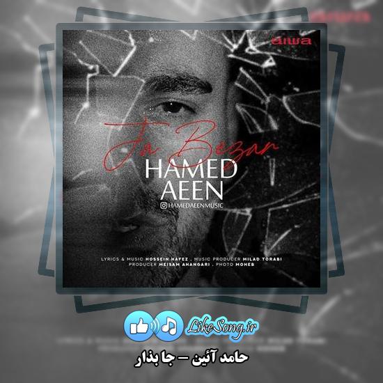دانلود آهنگ حامد آئین جا بذار
